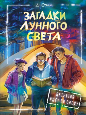 cover image of Загадки лунного света